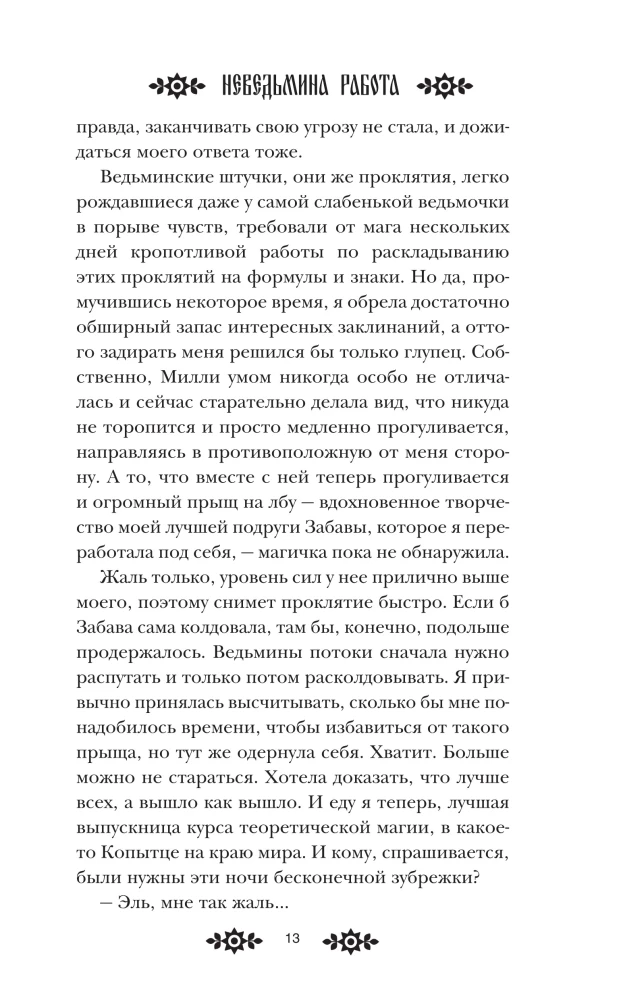 Неведьмина работа