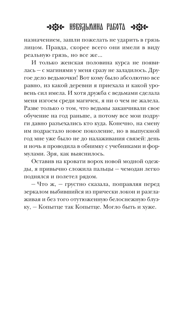Неведьмина работа