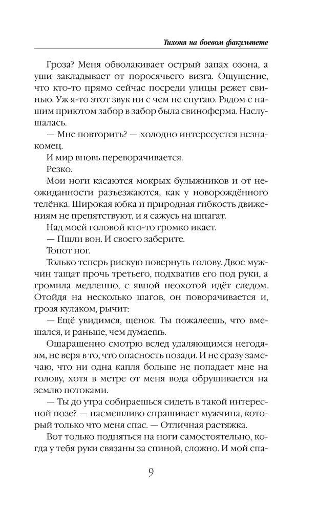 Тихоня на боевом факультете