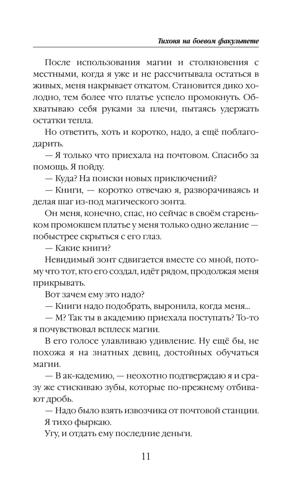 Тихоня на боевом факультете