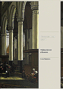 Der gespaltene Tempel. Die Reformation in Europa