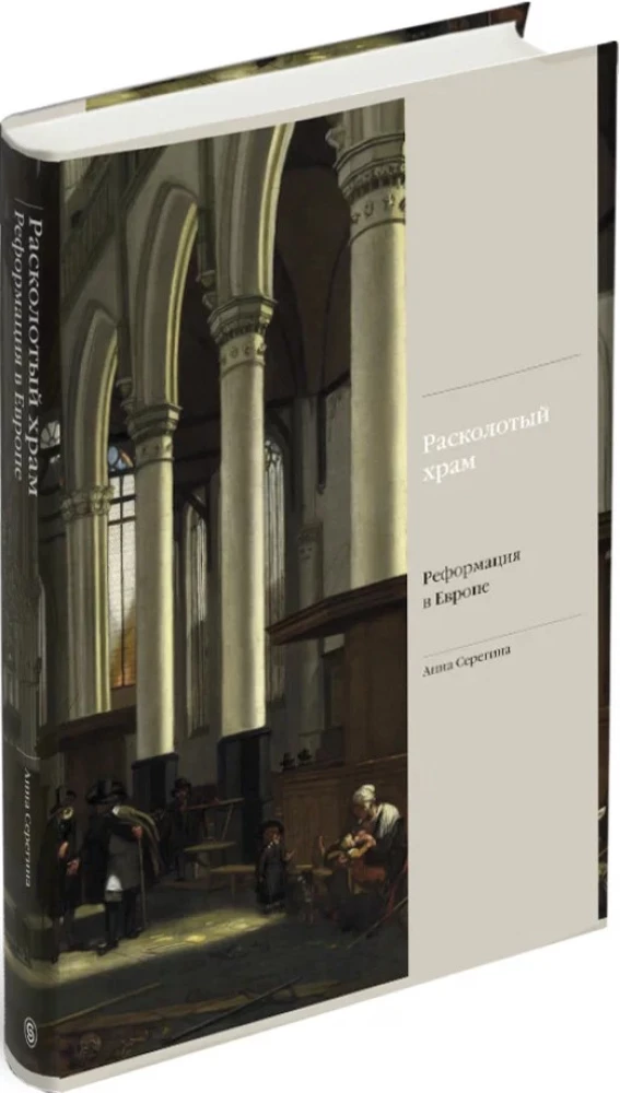 Der gespaltene Tempel. Die Reformation in Europa