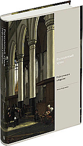 Der gespaltene Tempel. Die Reformation in Europa