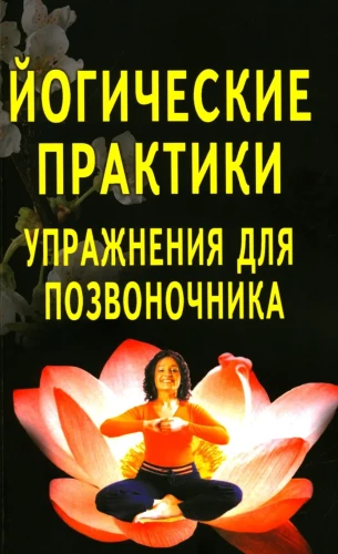 Йогические практики. Упражнения для позвоночника