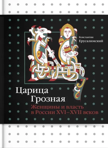 The Terrible Queen. Women and Power in Russia of the 16th-17th Centuries
