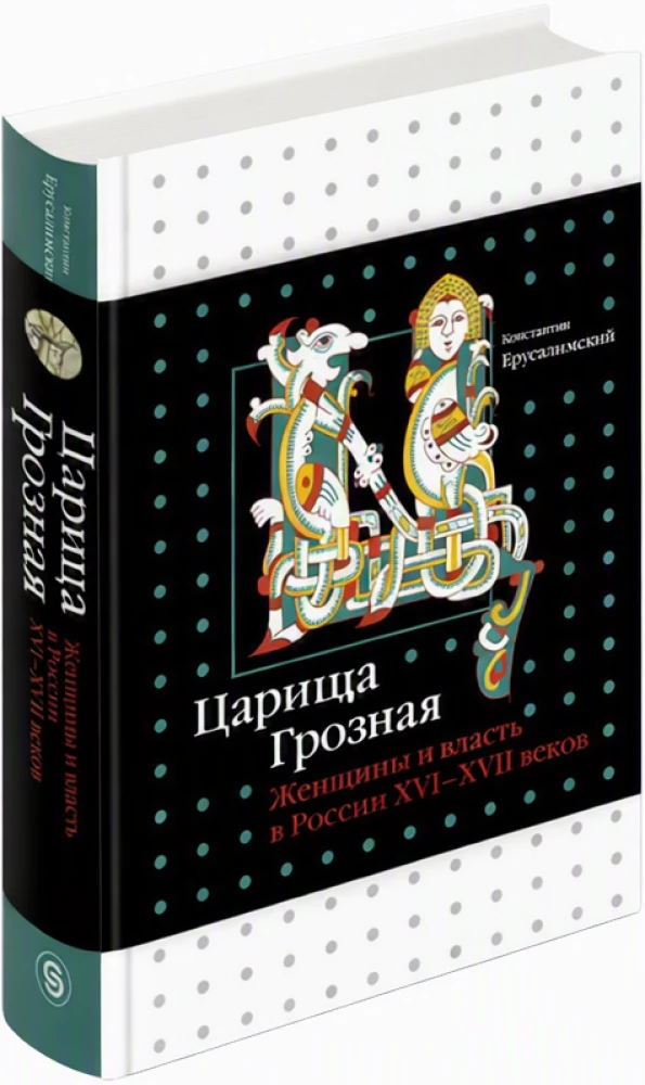 The Terrible Queen. Women and Power in Russia of the 16th-17th Centuries