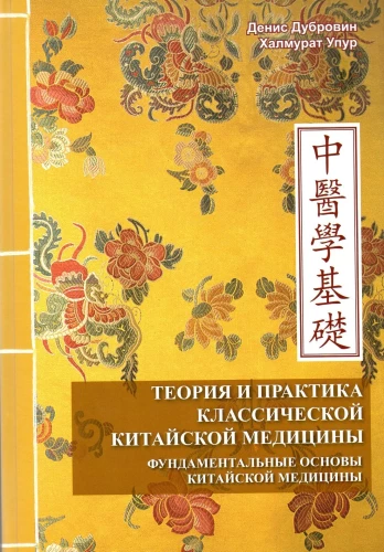Theory and Practice of Classical Chinese Medicine. Volume 1. Fundamental Principles