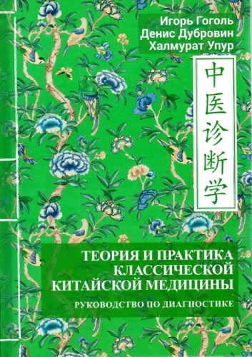 Theory and Practice of Classical Chinese Medicine. Volume 3. Guide to Diagnosis