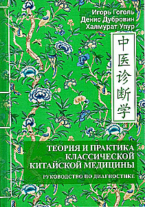 Theory and Practice of Classical Chinese Medicine. Volume 3. Guide to Diagnosis