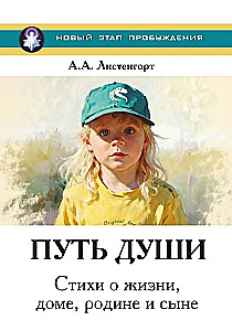 New Stage of Awakening. Book 4. The Path of the Soul. Poems about Life, Home, Homeland, and Son
