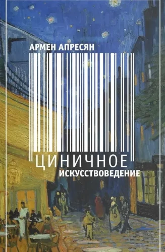 Zynisches Kunstwissenschaft