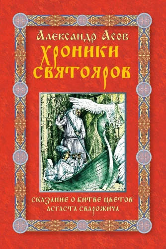 Chronicles of Svyatoyar. The Tale of the Battle of the Flowers of Asgast Svarozhich