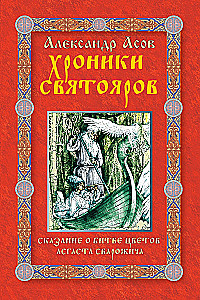 Chronicles of Svyatoyar. The Tale of the Battle of the Flowers of Asgast Svarozhich
