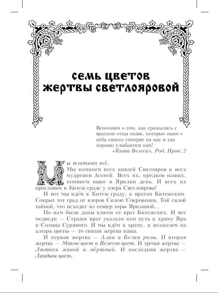 Chronicles of Svyatoyar. The Tale of the Battle of the Flowers of Asgast Svarozhich