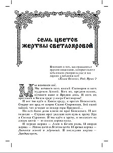 Chronicles of Svyatoyar. The Tale of the Battle of the Flowers of Asgast Svarozhich