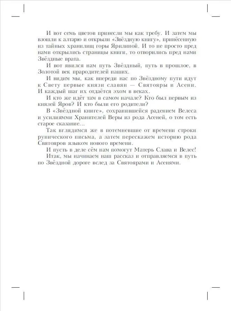Chronicles of Svyatoyar. The Tale of the Battle of the Flowers of Asgast Svarozhich