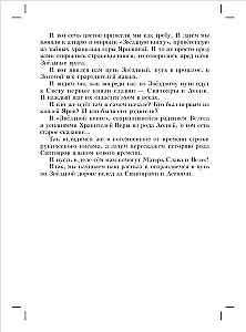 Chronicles of Svyatoyar. The Tale of the Battle of the Flowers of Asgast Svarozhich