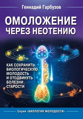 Rejuvenation through Neoteny. How to Maintain Biological Youth and Delay the Diseases of Old Age