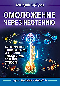 Rejuvenation through Neoteny. How to Maintain Biological Youth and Delay the Diseases of Old Age
