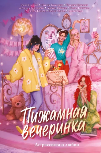 Pajama Party. Until Dawn about Love