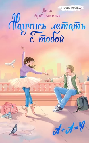 I Will Learn to Fly with You