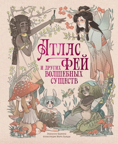Atlas of Fairies and Other Magical Creatures