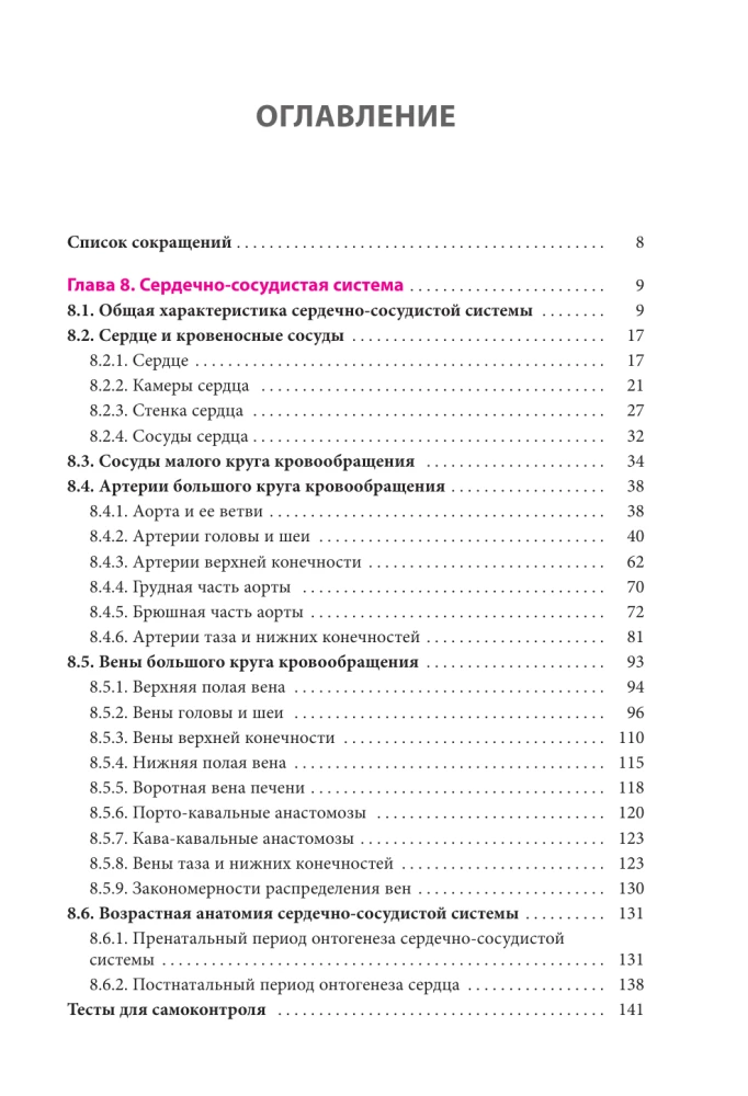 Anatomie des Menschen. Herz und Gefäße, Nervensystem, Sinnesorgane, allgemeine Hülle