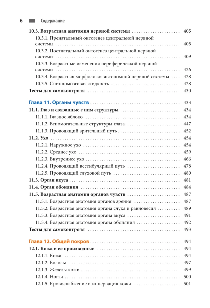 Anatomie des Menschen. Herz und Gefäße, Nervensystem, Sinnesorgane, allgemeine Hülle