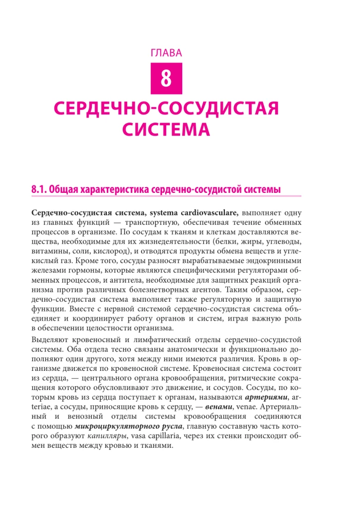 Anatomie des Menschen. Herz und Gefäße, Nervensystem, Sinnesorgane, allgemeine Hülle