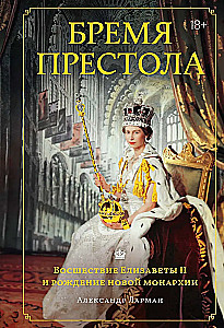 Бремя престола. Восшествие Елизаветы II и рождение новой монархии