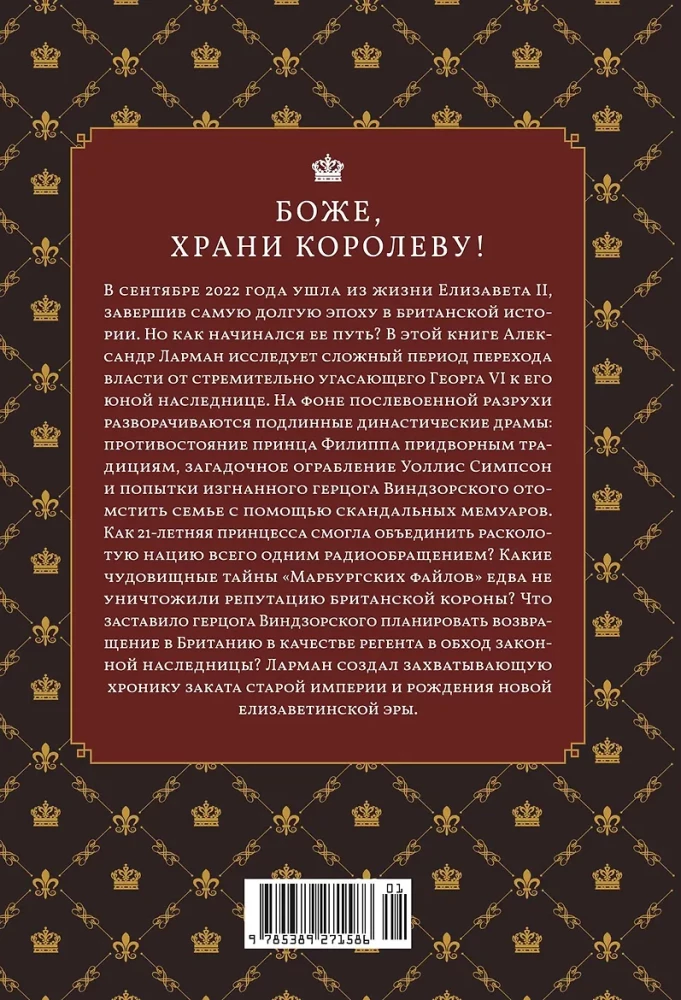 Бремя престола. Восшествие Елизаветы II и рождение новой монархии