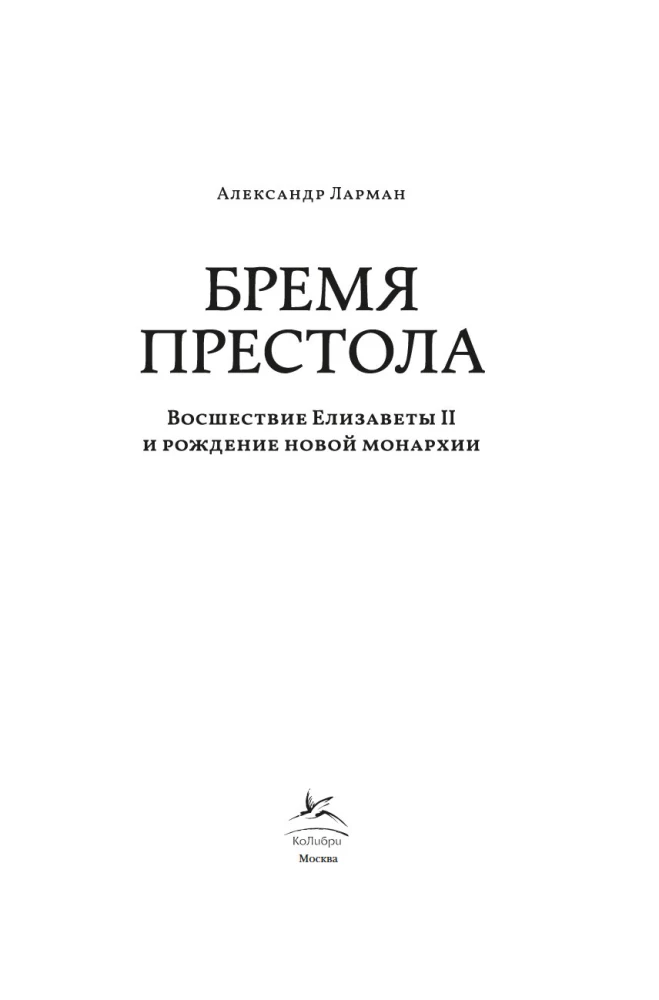 Бремя престола. Восшествие Елизаветы II и рождение новой монархии