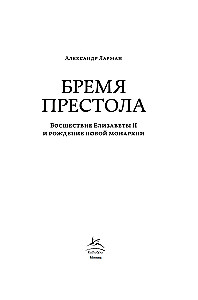 Бремя престола. Восшествие Елизаветы II и рождение новой монархии