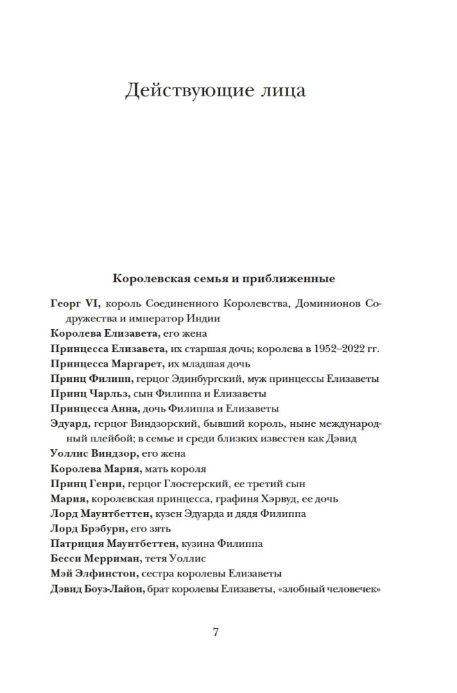 Бремя престола. Восшествие Елизаветы II и рождение новой монархии