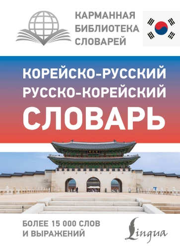 Korea-vene vene-korea sõnaraamat