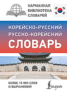 Korea-vene vene-korea sõnaraamat