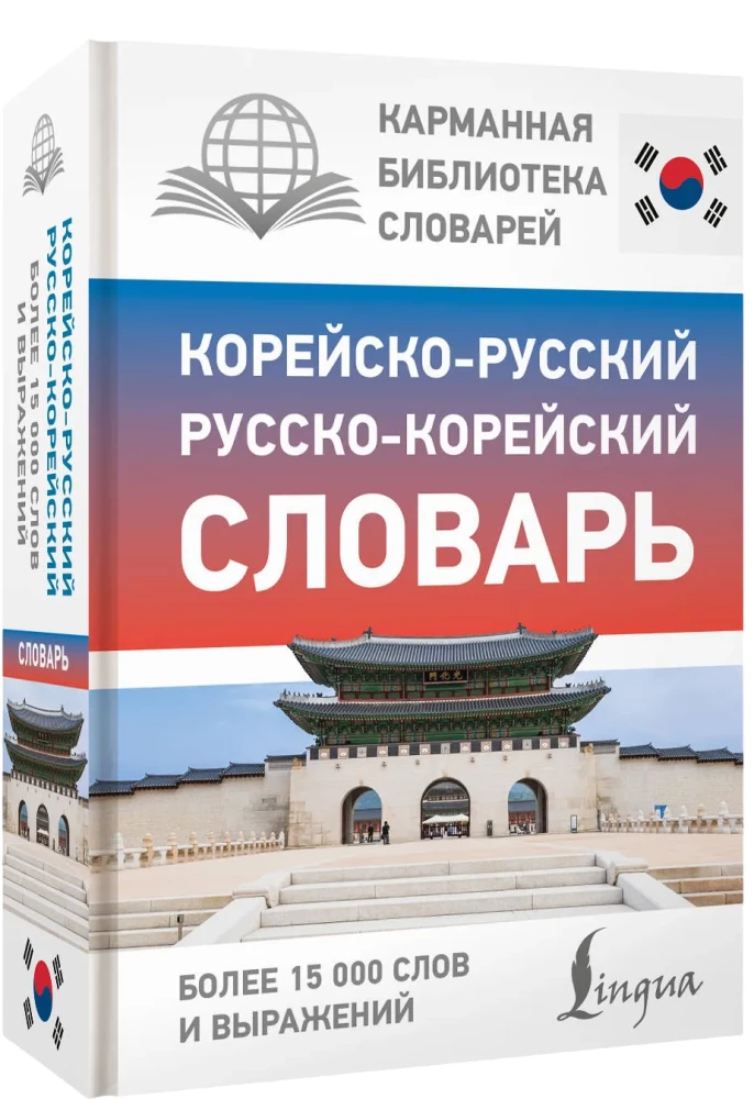 Korea-vene vene-korea sõnaraamat