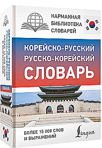 Korea-vene vene-korea sõnaraamat