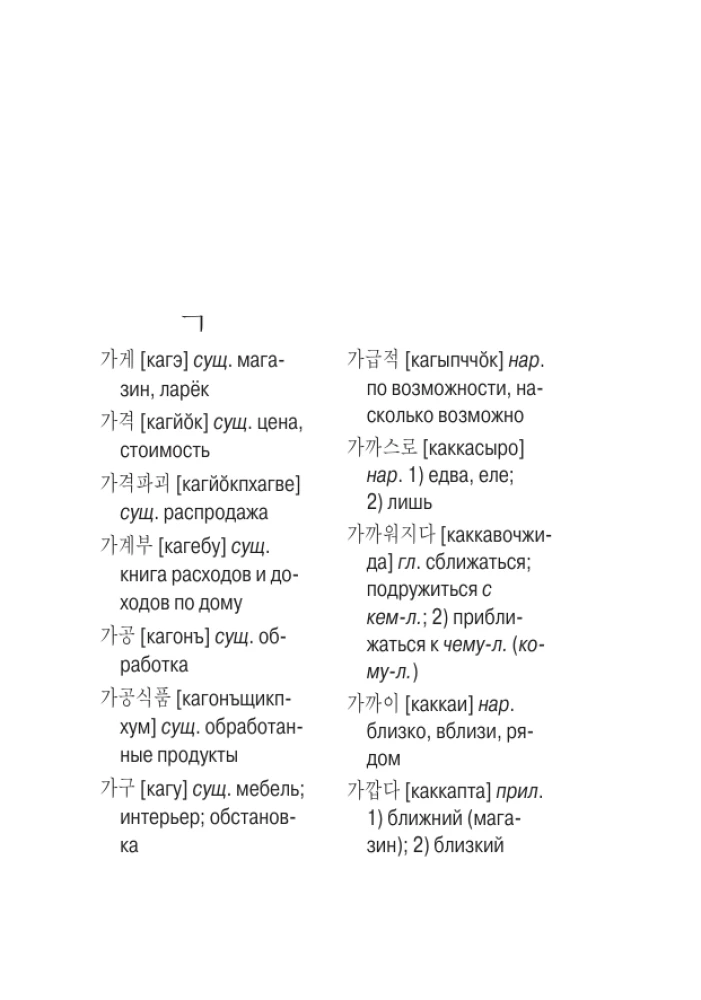 Korea-vene vene-korea sõnaraamat