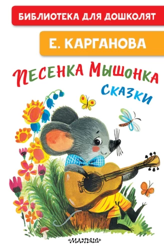 Das Lied der Maus. Märchen