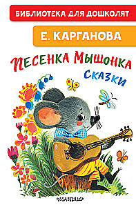 Das Lied der Maus. Märchen