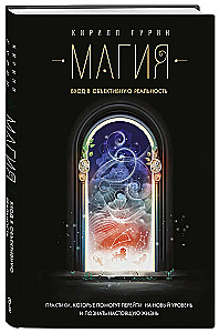 Magic. Entering Objective Reality
