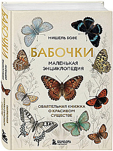 Butterflies! A Small Encyclopedia. A Charming Book About a Beautiful Creature