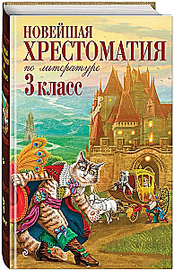 The Latest Anthology of Literature. 3rd Grade