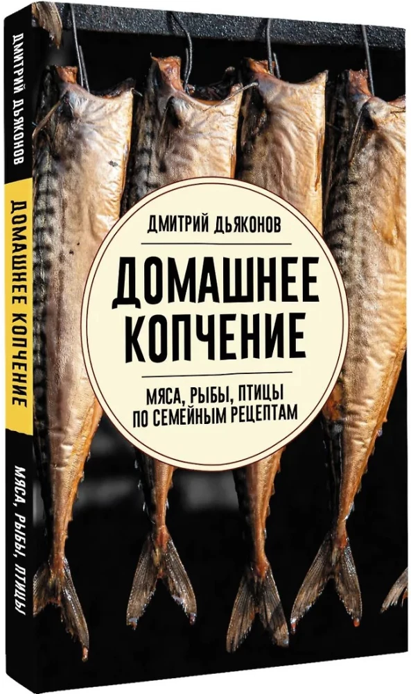 Home Smoking of Meat, Fish, and Poultry According to Family Recipes