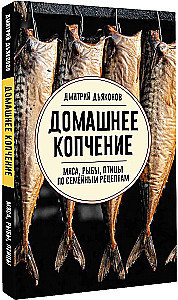 Home Smoking of Meat, Fish, and Poultry According to Family Recipes