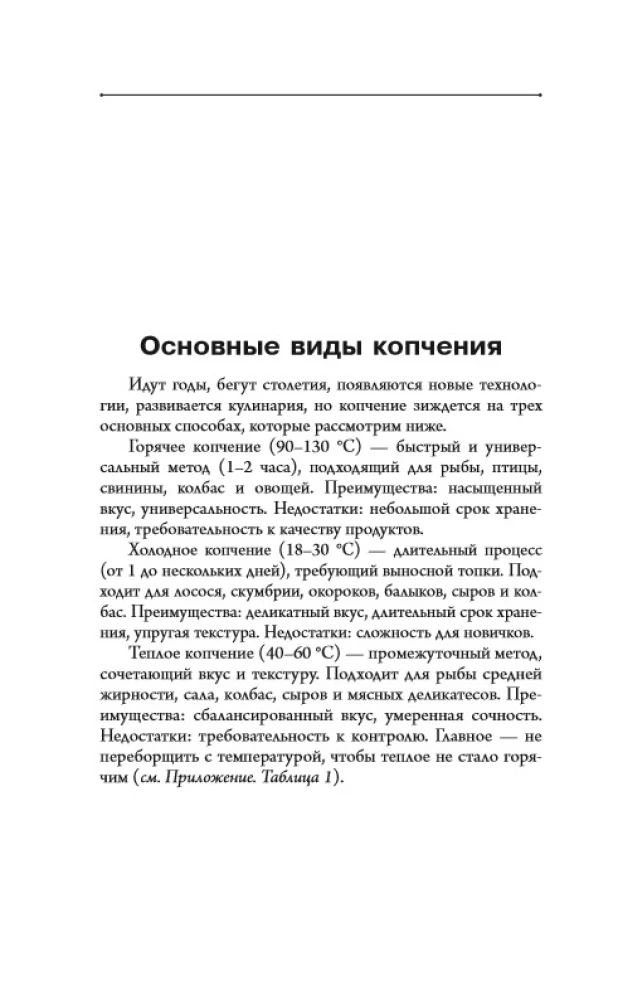 Home Smoking of Meat, Fish, and Poultry According to Family Recipes