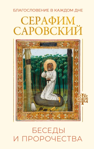 Segen in jedem Tag. Gespräche und Prophezeiungen