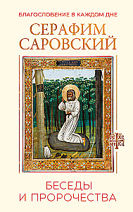 Segen in jedem Tag. Gespräche und Prophezeiungen