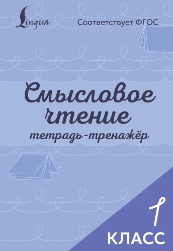 Mõistete lugemine. Harjutuste vihik. 1. klass